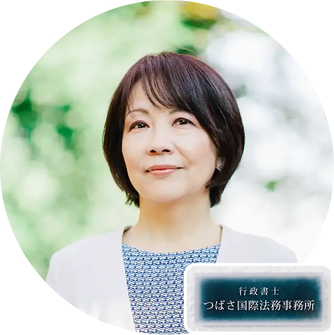 代表 北島典子（行政書士つばさ国際法務事務所）