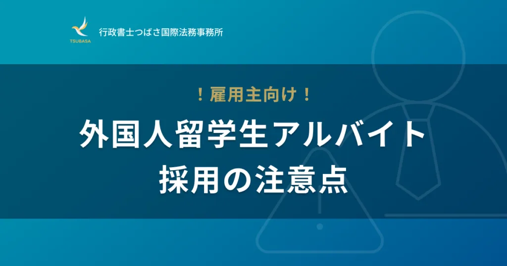 留学生のアルバイト完全ガイド（３）｜                         【雇用主向け】外国人留学生をアルバイトで採用するときの注意点