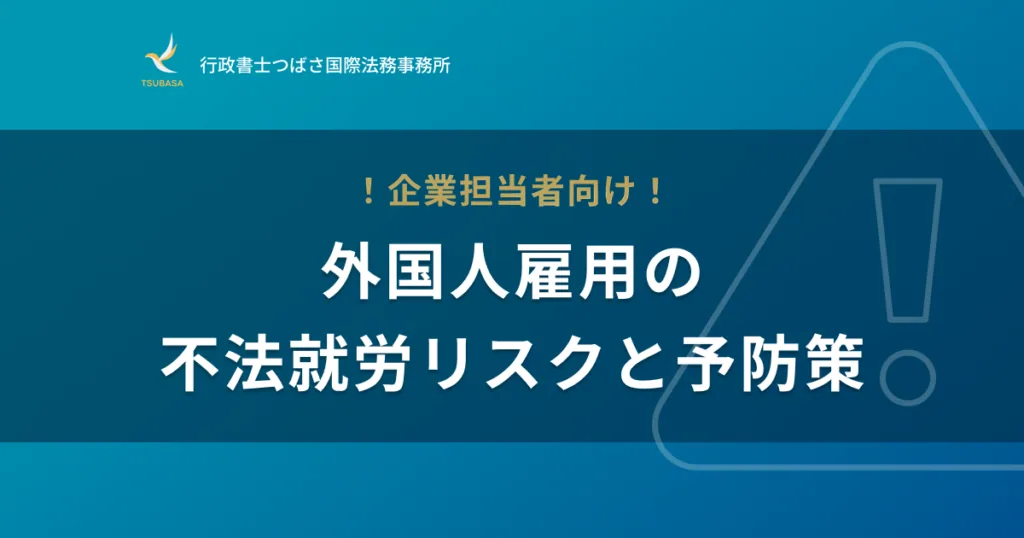 「技術・人文知識・国際業務」で任せられる仕事の境界線と不法就労リスク