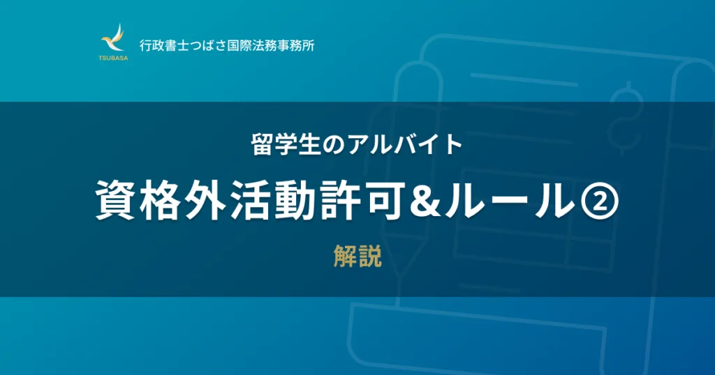 留学生のアルバイト完全ガイド（２）｜週28時間の就労制限と対処法