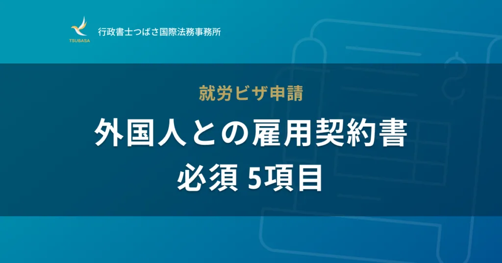 就労ビザ申請を通す！外国人の労働条件を示す書類に必須の５項目