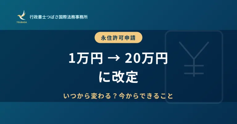 永住許可申請 手数料1万円から20万円に改定