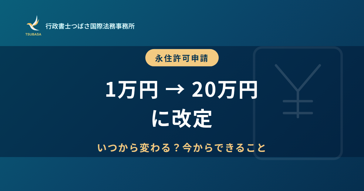 永住許可申請 手数料1万円から20万円に改定