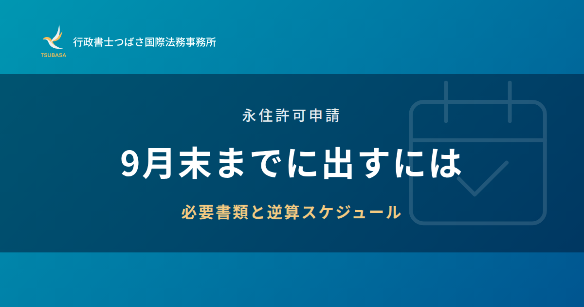 永住許可申請 9月末までに出すには