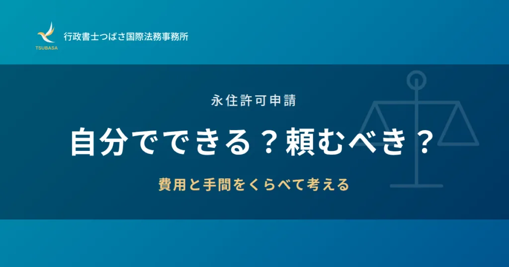 永住申請は自分でできる？行政書士に依頼する場合との違い