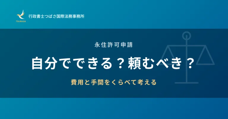 永住許可申請 自分でできる？頼むべき？