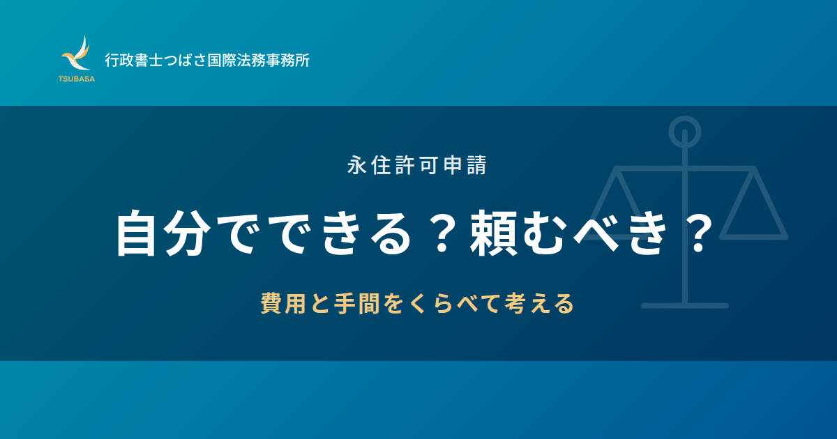 永住許可申請 自分でできる？頼むべき？