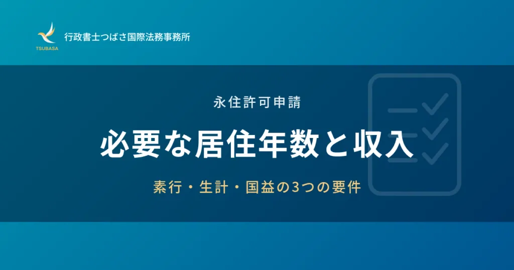 永住申請に必要な居住年数・収入は？要件をわかりやすく解説