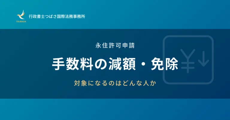 永住許可申請 手数料の減額・免除 対象になるのはどんな人か