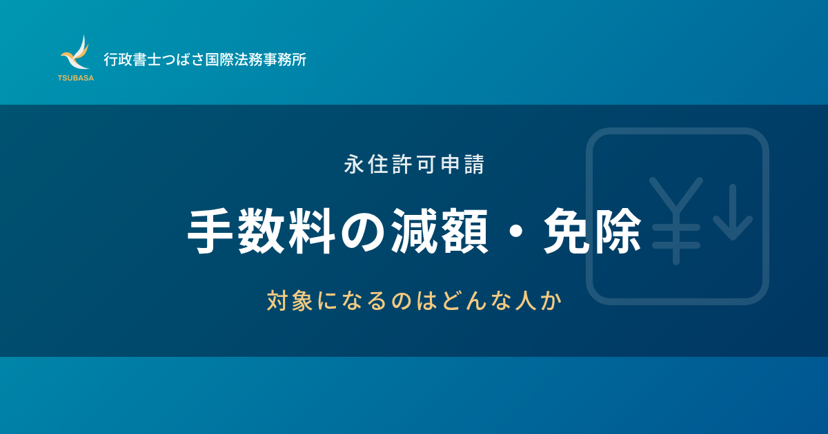 手数料20万円の減額・免除制度とは？対象になる人
