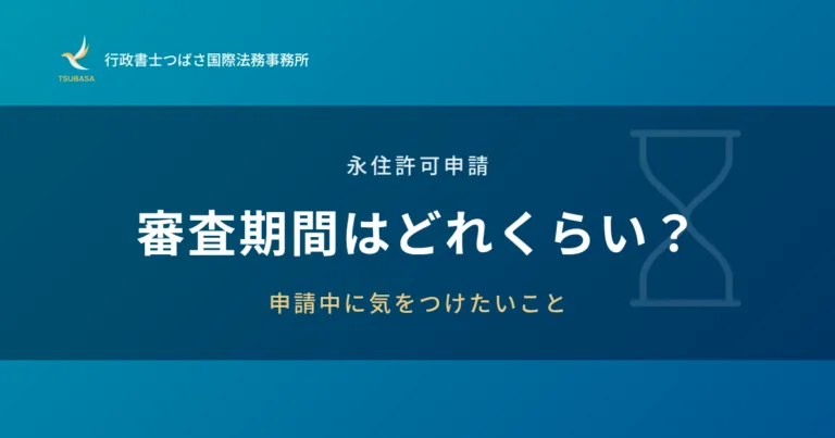 永住許可申請 審査期間はどれくらい？申請中に気をつけたいこと