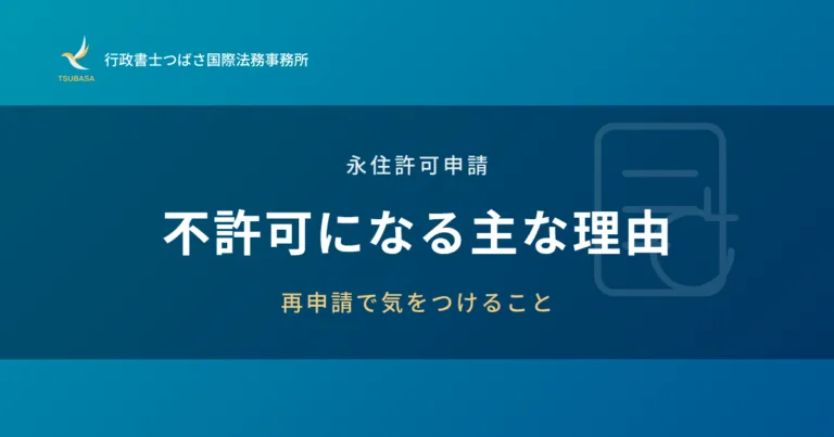 永住許可申請 不許可になる主な理由と再申請で気をつけること
